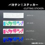 Nomuken Bakachin sticker