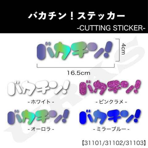 Nomuken Bakachin sticker