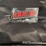 MSR Rubber Key Rings - Hashiriya life