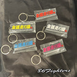 MSR Rubber Key Rings - Hashiriya life